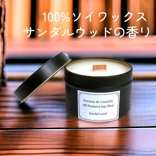 サンダルウッドの香り 100%ソイワックス ウッドウィック ブラック缶 アロマキャンドル