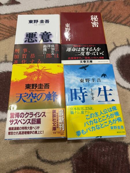 作家東野圭吾 セット