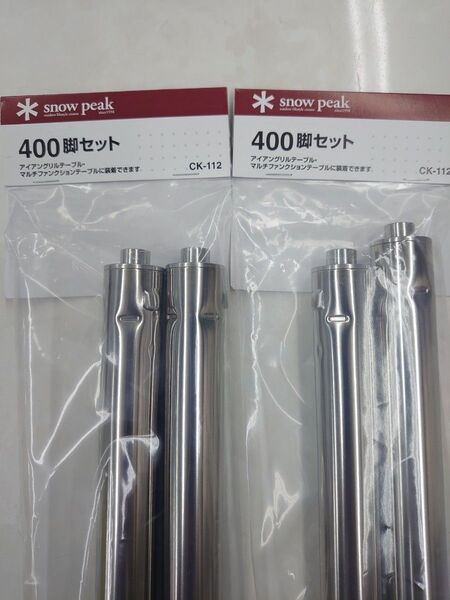 snow peak スノーピーク 400脚セット CK-112 新品送料込、2セット