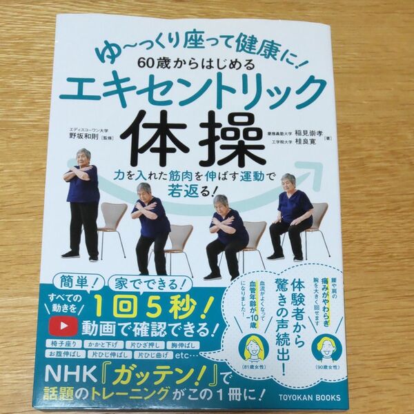 ゆ〜っくり座って健康に! 60歳からはじめるエキセントリック体操