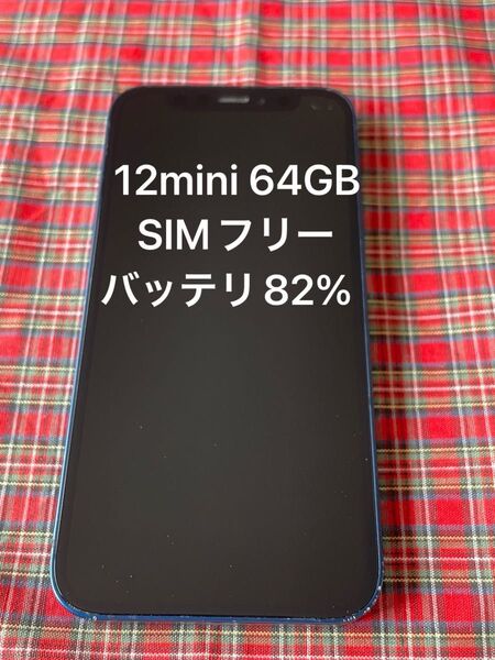 iPhone 12mini 64GB SIMフリー バッテリ最大容量82%