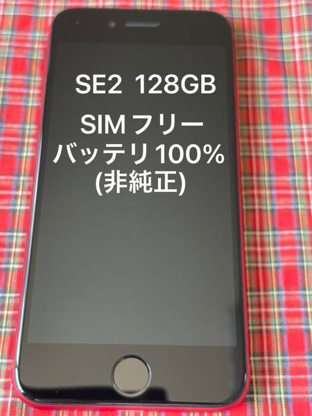 iPhoneSE 第2世代 128GB プロダクトレッド SIMフリーバッテリー最大容量100%(非純正)