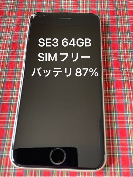 iPhoneSE 第3世代 64GB ホワイト SIMフリーバッテリー最大容量87%
