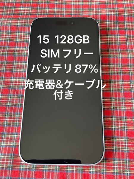 iPhone 15 128GB SIMフリー スマートフォン ブルーバッテリー最大容量87%☆充電器とケーブルセット付き☆