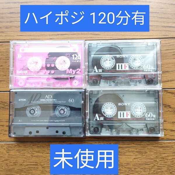 ハイポジ120分含む カセットテープ 4個セット 未使用 maxell TDK SONY