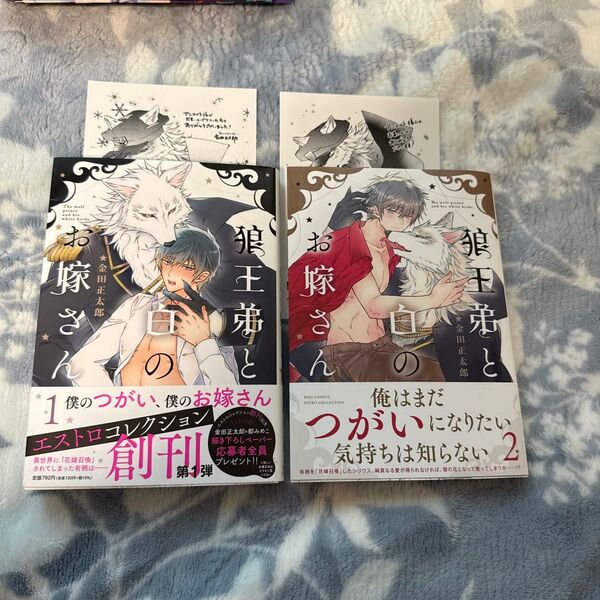 金田正太郎「狼王弟と白のお嫁さん」1.2巻(未完)