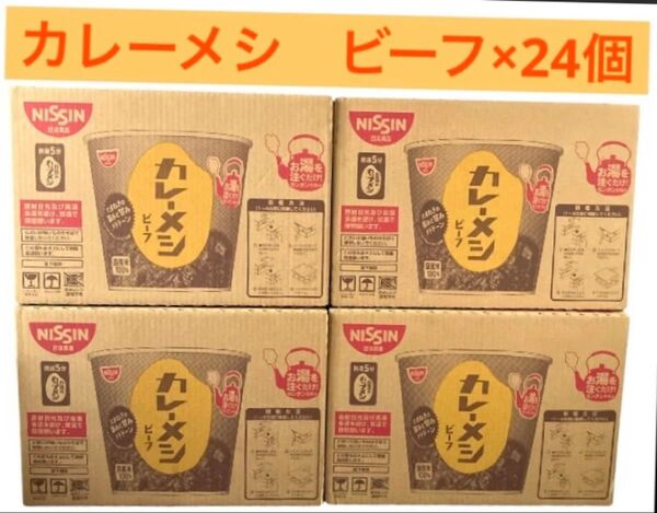 新品未開封 NISSIN カレーメシ ビーフ 6食入×4箱 合計24個