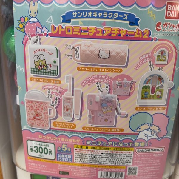 サンリオレトロミニチュアチャーム