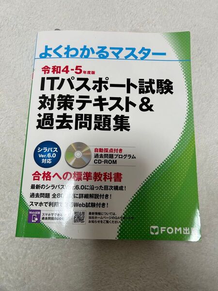 よくわかるマスター 令和4・5年度版 ITパスポート試験対策テキスト&過去問題集 よくわかるマスター