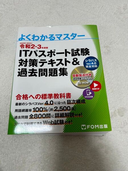 令和2-3年度版 ITパスポート試験 対策テキスト&過去問題集 (よくわかるマスター)