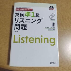 英検分野別ターゲット英検準1級 リスニング問題