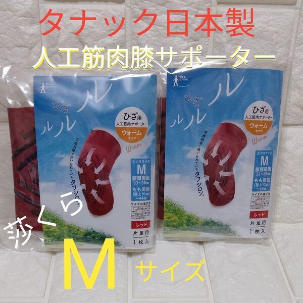 タナック 日本製 ひざルルル 人工筋肉膝サポーター ウォームタイプ 片足用 Mサイズ レッド色×2枚セット