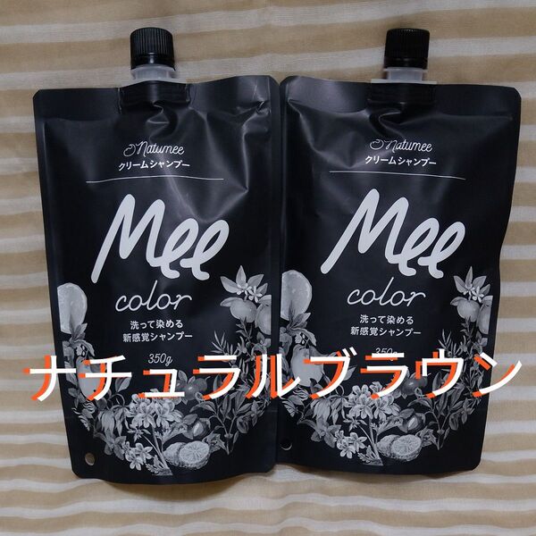 Mee カラー クリームシャンプー 350g入×2袋 ナチュラルブラウン 白髪染めシャンプー