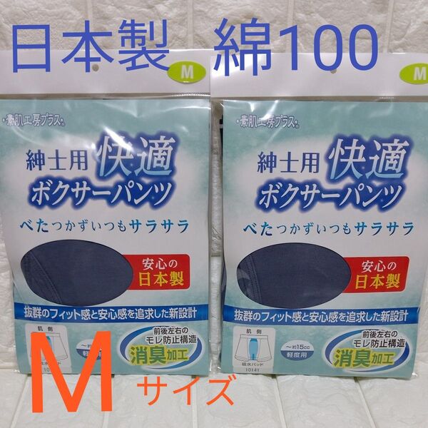 清光 日本製 快適ボクサーパンツ 尿漏れ失禁 軽度用 約15cc Mサイズ ネイビー色 2枚セット 綿100%