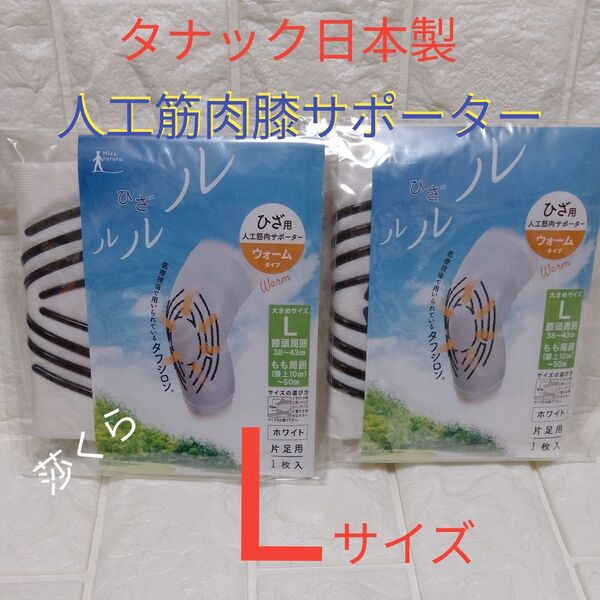 タナック 日本製 ひざルルル 膝用人工筋肉膝サポーター ウォームタイプ 片足用 Lサイズ 白色 2個セット