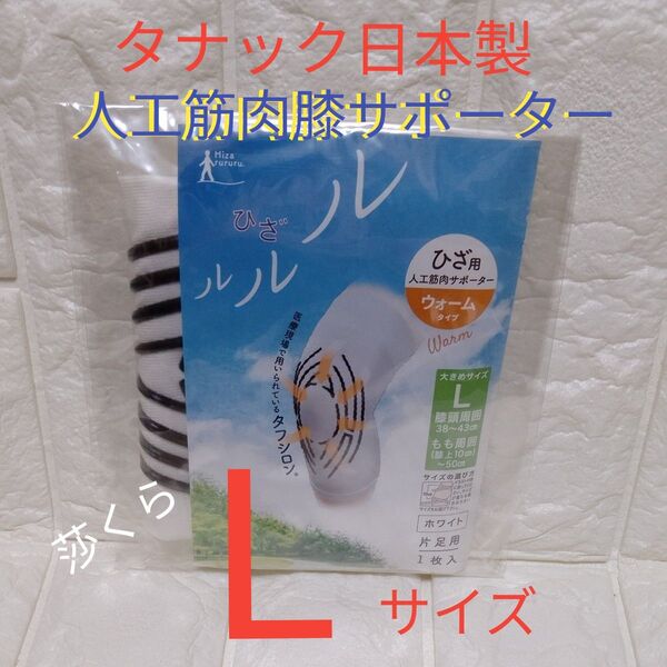 タナック ひざルルル 人工筋肉膝用サポーター ウォームタイプ片足用 Lサイズ 白色