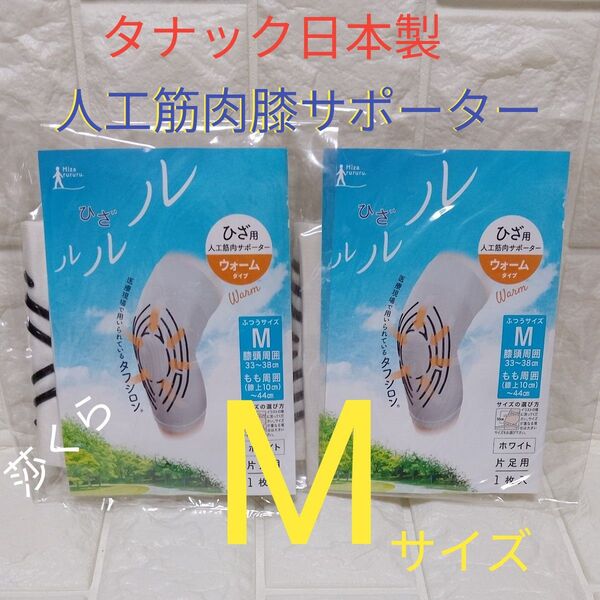 タナック 日本製 ひざルルル 人工筋肉膝サポーター ウォームタイプ 片足用 Mサイズ ホワイト色2枚セット