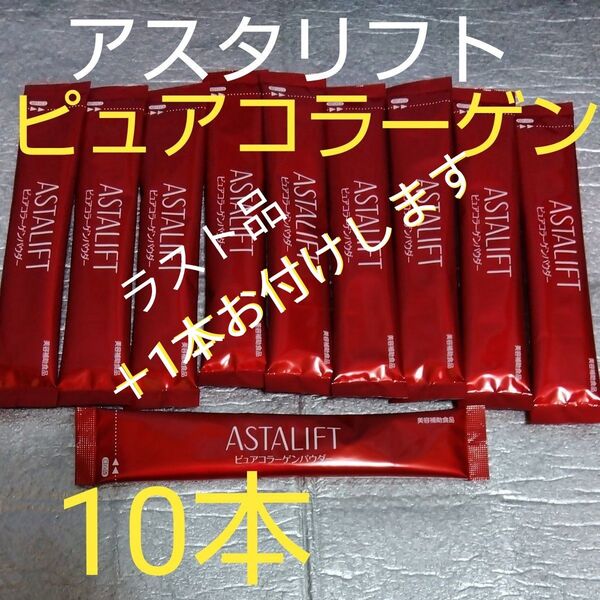 お試しラスト品 アスタリフト ピュアコラーゲンパウダー スティック 5.5g 10本+1本
