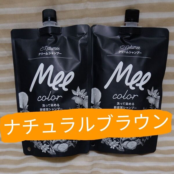 Mee カラー クリームシャンプー 350g入×2袋 ナチュラルブラウン 白髪染めシャンプー