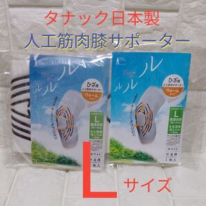 タナック 日本製 ひざルルル 膝用人工筋肉膝サポーター ウォームタイプ 片足用 Lサイズ 白色 2個セット
