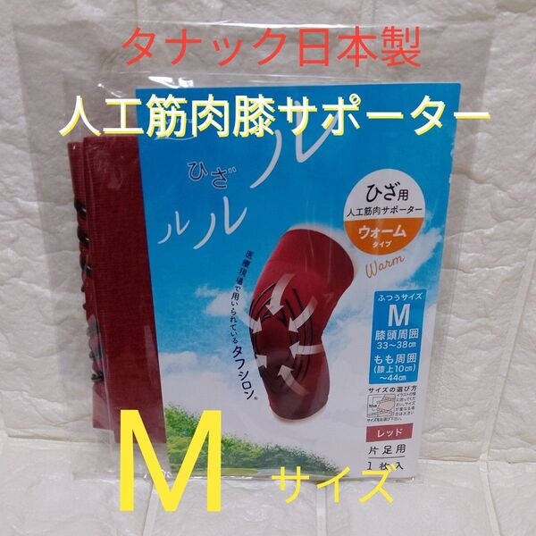 タナック 日本製 ひざルルル 人工筋肉膝サポーター ウォームタイプ 片足用 Mサイズ レッド色
