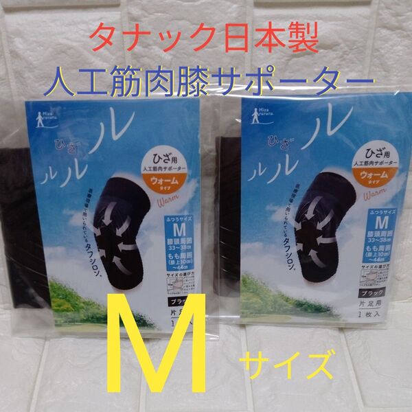 タナック 日本製 ひざルルル 人工筋肉膝サポーター ウォームタイプ 片足用 Mサイズ 黒色2枚セット