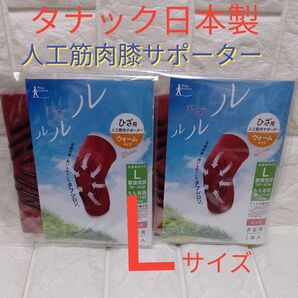 タナック ひざルルル 膝用人工筋肉サポーター ウォームタイプ レッド色 Lサイズ 片足用 ×2個セット