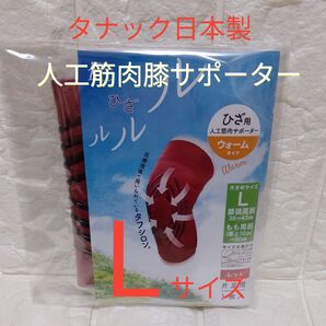 タナック ひざルルル 膝用人工筋肉サポーター ウォームタイプ 片足用 Lサイズ レッド色
