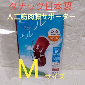 タナック 日本製 ひざルルル 人工筋肉膝サポーター ウォームタイプ 片足用 Mサイズ レッド色
