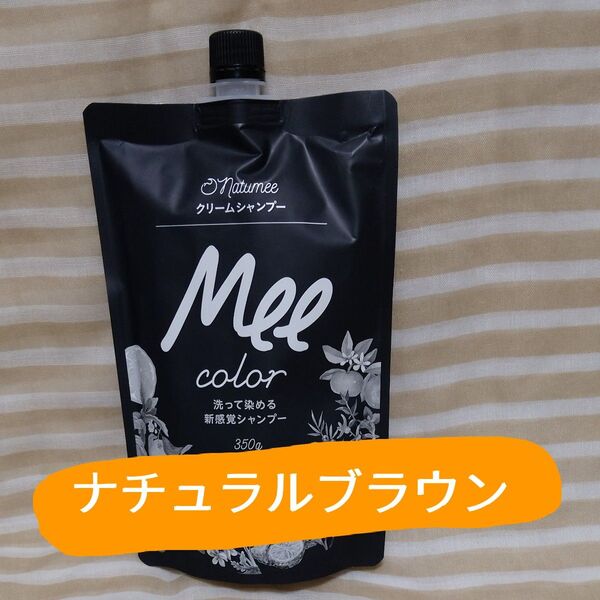 Mee カラー クリームシャンプー 350g入ナチュラルブラウン 白髪染めシャンプー