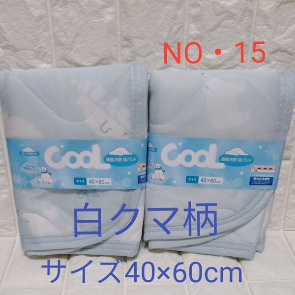 接触冷感 枕パッド・枕カバー 2枚セット サイズ 40×60cm 白クマ柄