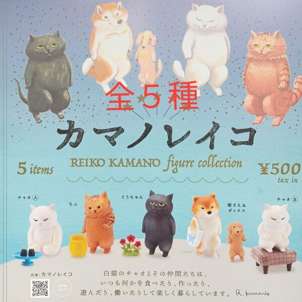 カマノレイコ フィギュア 第1弾 5種