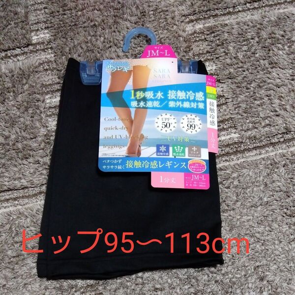接触冷感 レギンス ブラック 黒 1分丈 JM〜Lサイズ 給水速乾 紫外線対策 ベタつかずサラサラ続く 大きいサイズ