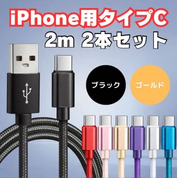 充電 ケーブル 充電コード タイプC iPhone 高速充電 Type-C Micro USB ケーブル 長さ カラー