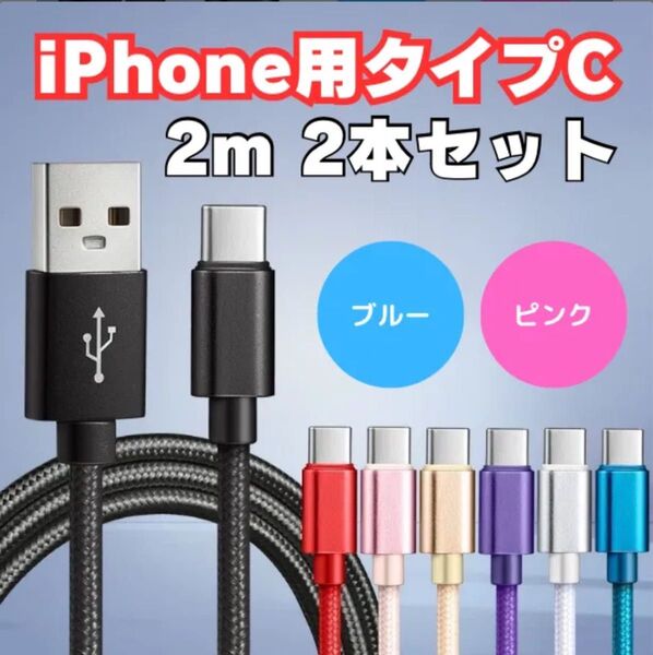 充電 ケーブル 充電コード タイプC iPhone 高速充電 Type-C Micro USB ケーブル 長さ カラー