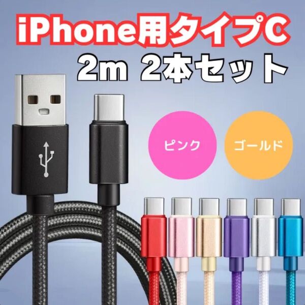 充電 ケーブル 充電コード タイプC iPhone 高速充電 Type-C Micro USB ケーブル 長さ カラー