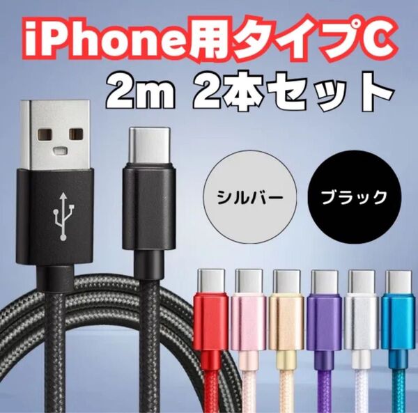 充電 ケーブル 充電コード タイプC iPhone 高速充電 Type-C Micro USB ケーブル 長さ カラー