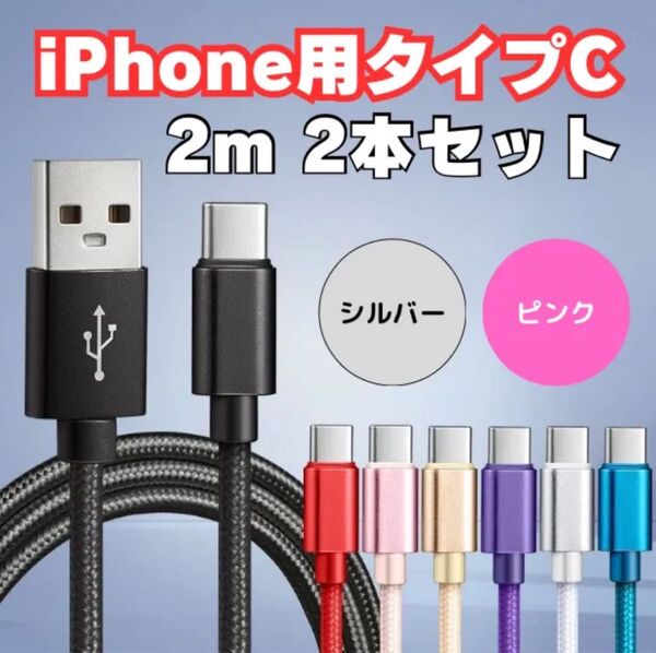 充電 ケーブル 充電コード タイプC iPhone 高速充電 Type-C Micro USB ケーブル 長さ カラー