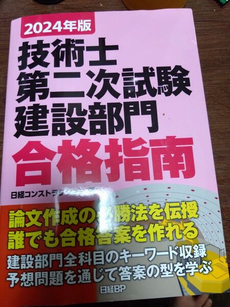 技術士第二次試験建設部門合格指南 2024年版 堀与志男/著 伊藤功/著 床並英亮/著 西脇正倫/著 日経コンストラクション/編