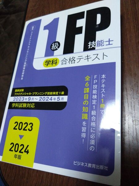 FP技能士1級 学科 合格テキスト 2024年版