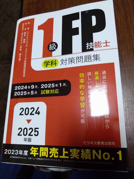1級FP技能士学科対策問題集 2024-2025年版 ファイナンシャル・プランニング技能検定研究会/編著 梶谷美果/監修