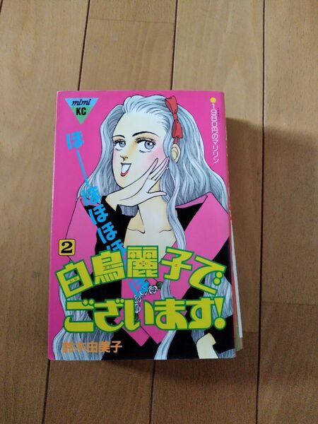 白鳥麗子でございます! 2巻