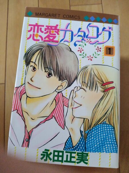 恋愛カタログ 1巻