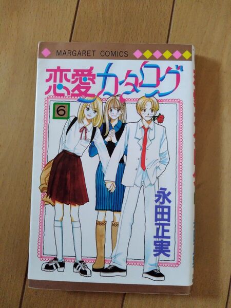 恋愛カタログ 6巻