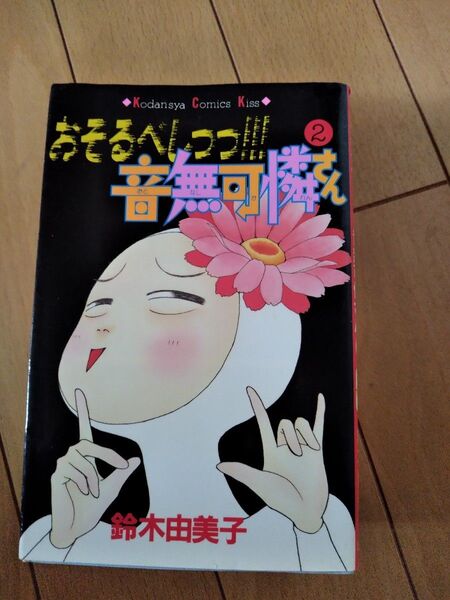 おそるべっし!音無可憐さん 2巻