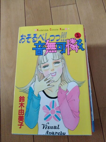 おそるべっし!音無可憐さん 1巻