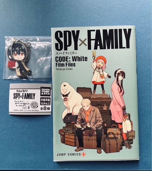 スパイファミリー SPY FAMILY White 冊子 劇場版 映画特典 アーニャ でふぉラバ!キーホルダー ユーリ・ブライア