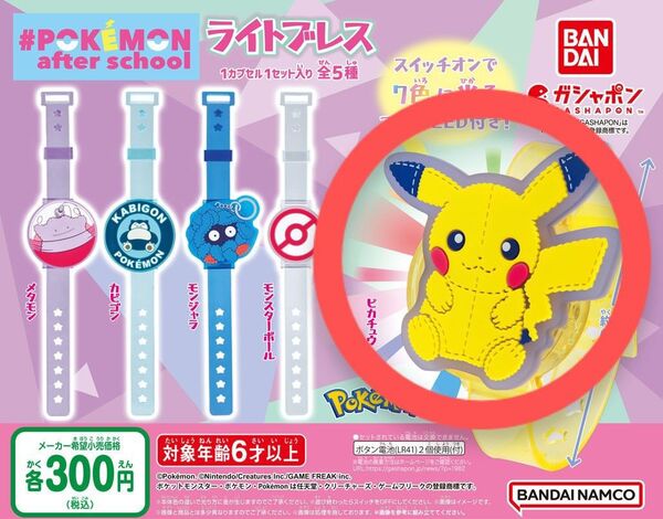 ポケモン アフタースクール ライトブレス ピカチュウ