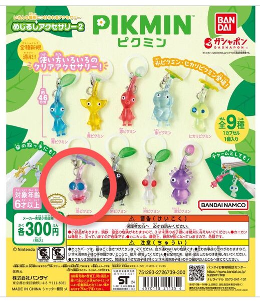 ピクミンめじるしアクセサリー2 羽ピクミン