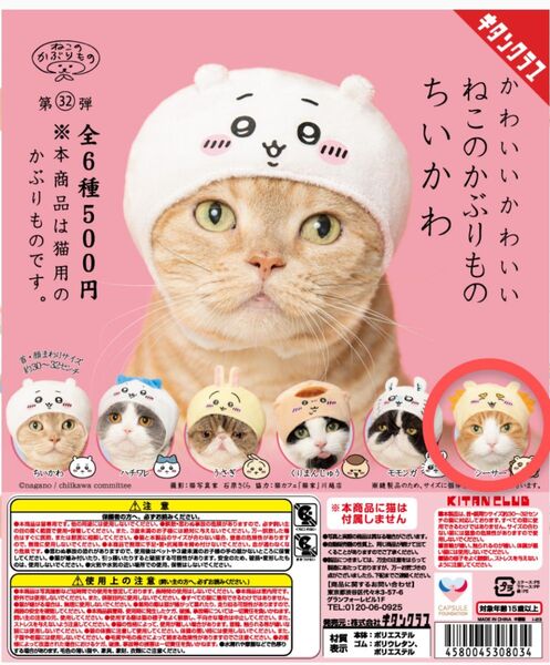 かわいいかわいいねこのかぶりもの 第32弾 ちいかわ シーサー